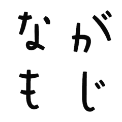 [LINE絵文字] 長もじ デコ文字の画像