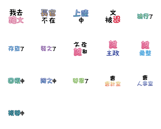 [LINE絵文字]Civil servants' daily conversations v1の画像一覧