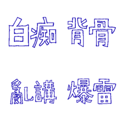 [LINE絵文字] North rotten text stickerの画像