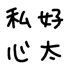 [LINE絵文字] 手書きの漢字たちの画像