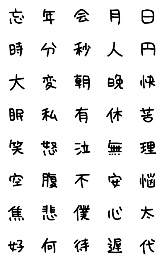 [LINE絵文字]手書きの漢字たちの画像一覧