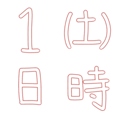 [LINE絵文字] 【手書き】わかりやすい日・時間【大文字】の画像