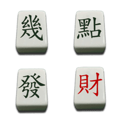 [LINE絵文字] Mahjong practical text stickersの画像