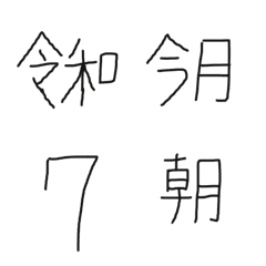 [LINE絵文字] 下手くそみり字の画像