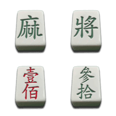 [LINE絵文字] Mahjong practical text stickers 2の画像