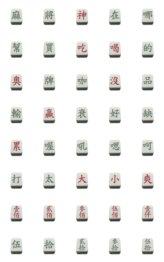 [LINE絵文字]Mahjong practical text stickers 2の画像一覧