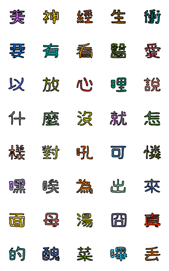 [LINE絵文字]Happy patchwork Chinese Word 3の画像一覧