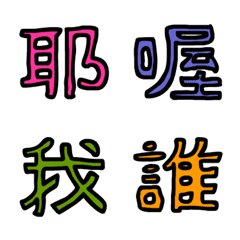 [LINE絵文字] Happy patchwork Chinese Wordの画像