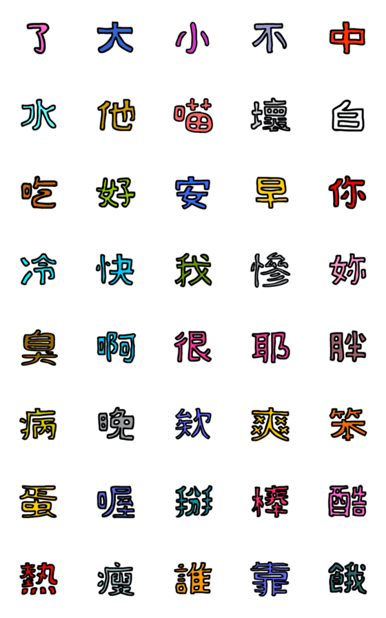 [LINE絵文字]Happy patchwork Chinese Wordの画像一覧