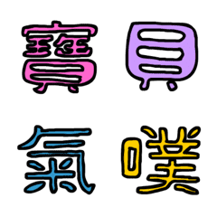 [LINE絵文字] Happy patchwork Chinese Word 2の画像