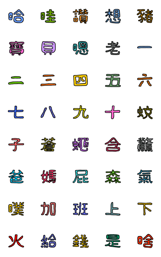 [LINE絵文字]Happy patchwork Chinese Word 2の画像一覧