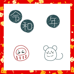 [LINE絵文字] 毎年使える年賀絵文字[和色ボールペン調]の画像