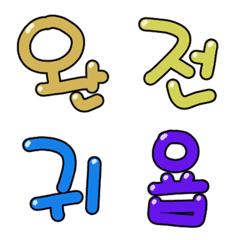 [LINE絵文字] Colorful Hangul 4の画像