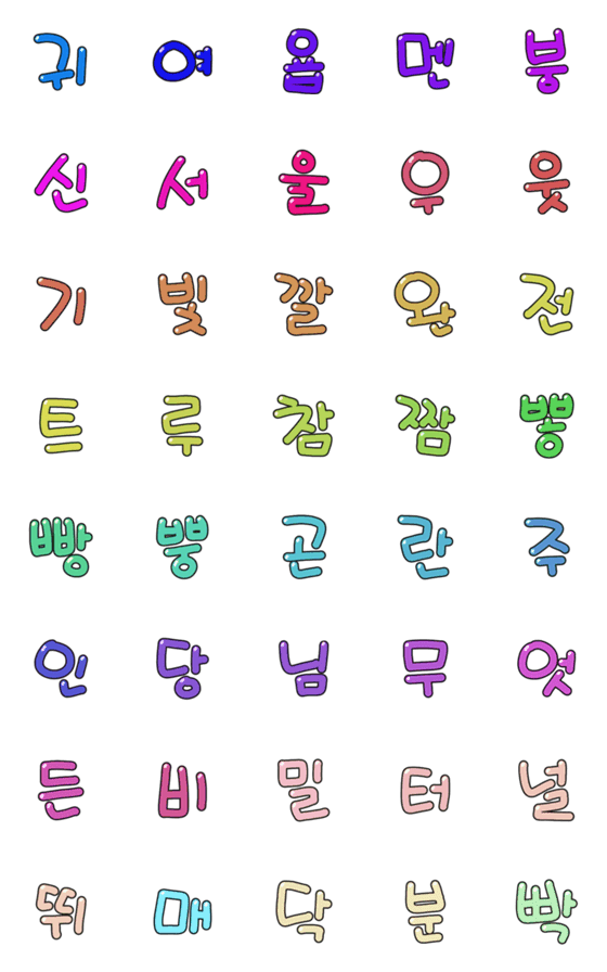 [LINE絵文字]Colorful Hangul 4の画像一覧