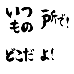 [LINE絵文字] 待ち合わせ用●了解や(笑)も●タコ習字0の画像