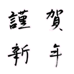 [LINE絵文字] 手書きの筆絵文字 正月用の画像