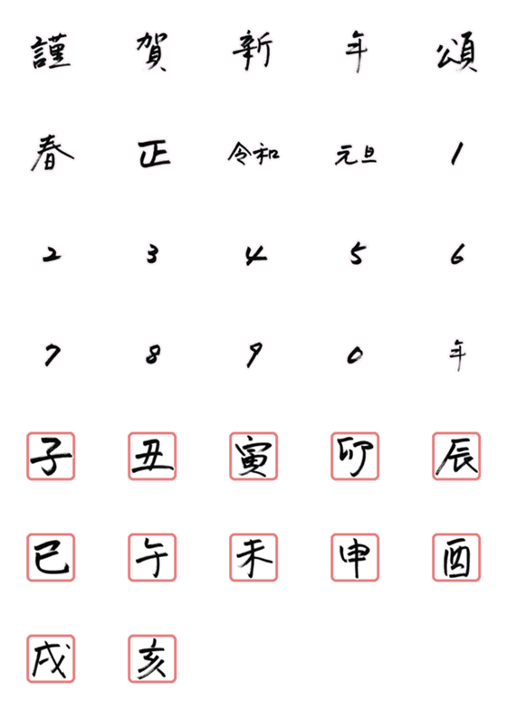 [LINE絵文字]手書きの筆絵文字 正月用の画像一覧