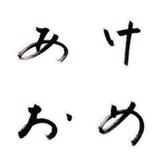 [LINE絵文字] 手書きの筆絵文字 正月用 2の画像