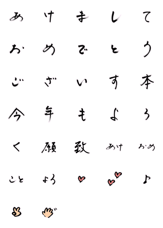 [LINE絵文字]手書きの筆絵文字 正月用 2の画像一覧