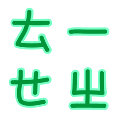 [LINE絵文字] Mandarin phonetic symbols wordsの画像