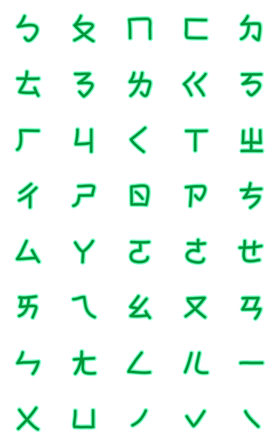 [LINE絵文字]Mandarin phonetic symbols wordsの画像一覧