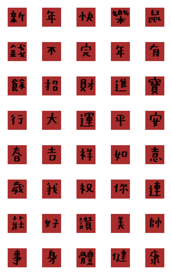 [LINE絵文字]Happy Chinese Yearの画像一覧