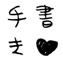 [LINE絵文字] 手がき♥ 漢字40文字付。デコ文字の画像