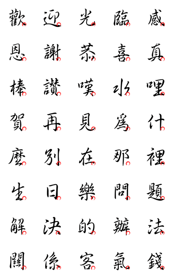 [LINE絵文字]Basic Chinese Words - Part3の画像一覧