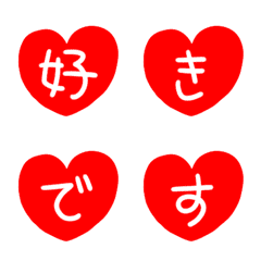 [LINE絵文字] 告白♥️好きです♥️ハートな絵文字の画像