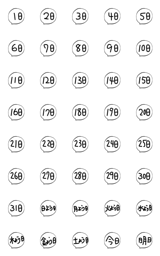 [LINE絵文字]吹き出し黒文字日付カレンダーの画像一覧