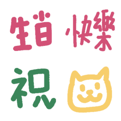 [LINE絵文字] Happy birthday congratulations word 19の画像