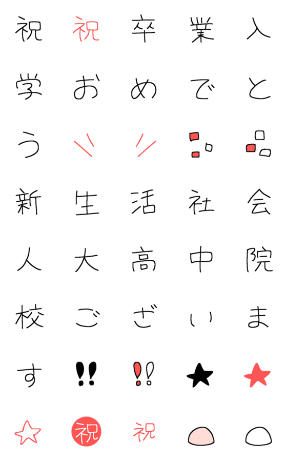 [LINE絵文字]祝☆えもじの画像一覧