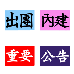 [LINE絵文字] Set of Chinese labelsの画像