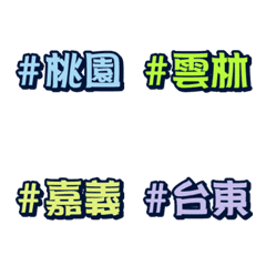 [LINE絵文字] Chinese hashtag tags [Place Name 01]の画像