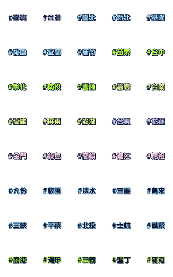 [LINE絵文字]Chinese hashtag tags [Place Name 01]の画像一覧