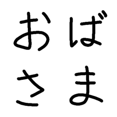 [LINE絵文字] おばさまの絵文字の画像