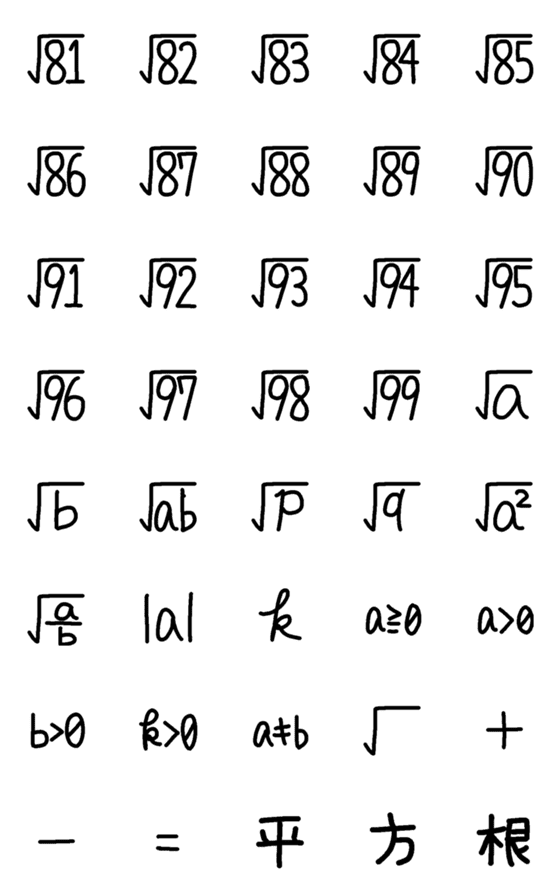 [LINE絵文字]数学で使える絵文字-平方根3-の画像一覧