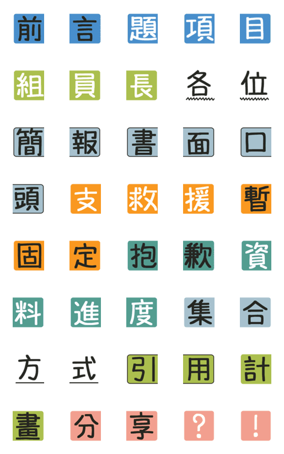 [LINE絵文字]Chinese Practical Tags [Report 01]の画像一覧