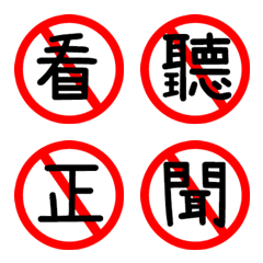 [LINE絵文字] 生命禁止標識4の画像