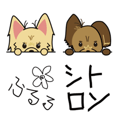 [LINE絵文字] ヨーキーちとふるの絵文字 ＋小鉄くんの画像