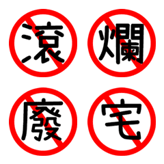 [LINE絵文字] 生命禁止標識5の画像