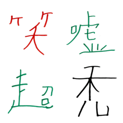 [LINE絵文字] ぼくが頑張って書いた漢字1の画像