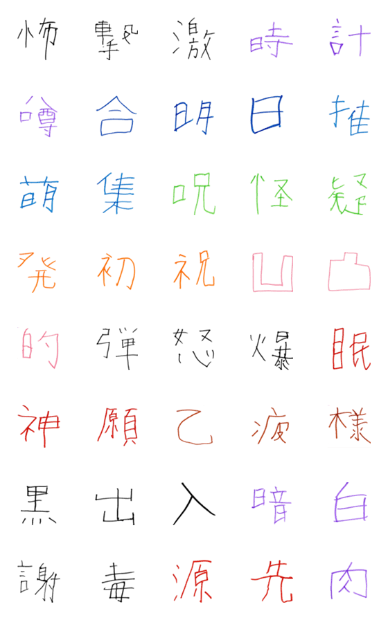 [LINE絵文字]ぼくが頑張って書いた漢字2の画像一覧