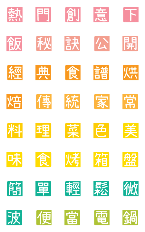 [LINE絵文字]Chinese Practical tags [Cooking 01]の画像一覧