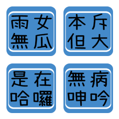 [LINE絵文字] デイリーラベル（台湾独自の言語）4の画像