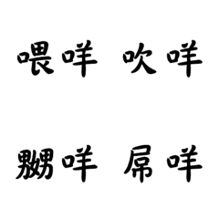 [LINE絵文字] 日常の広東語の画像