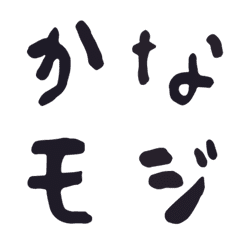 [LINE絵文字] かなカナ絵文字の画像