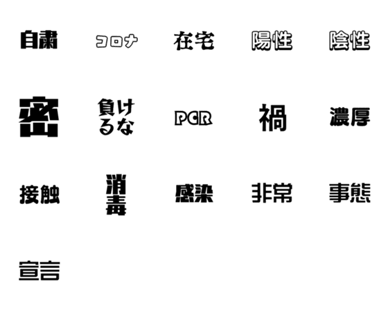 [LINE絵文字]2020年 春の流行語の画像一覧