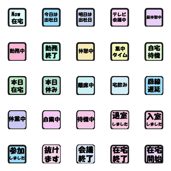 [LINE絵文字]シンプル 在宅ステータス えもじの画像一覧