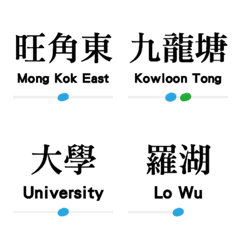 [LINE絵文字] Hong Kong (East Rail Line Station Name)の画像